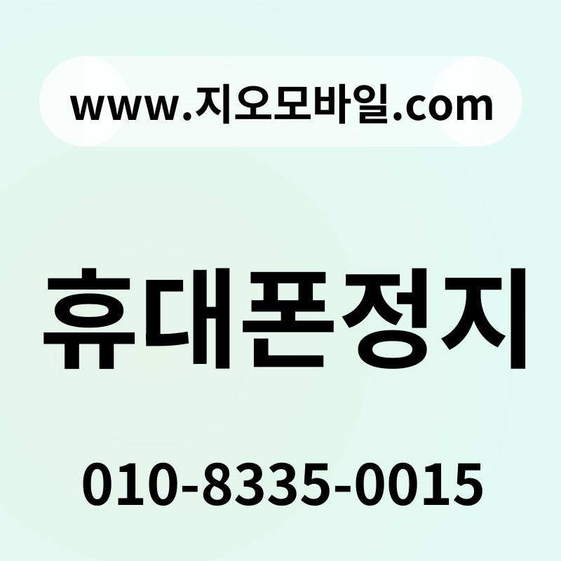 휴대폰정지