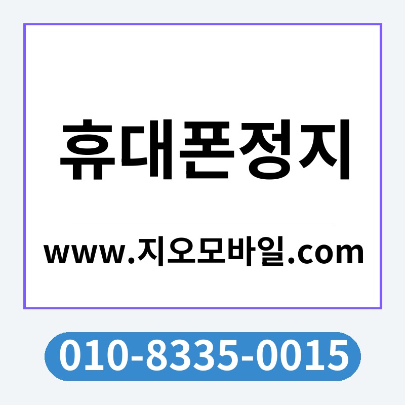 휴대폰정지