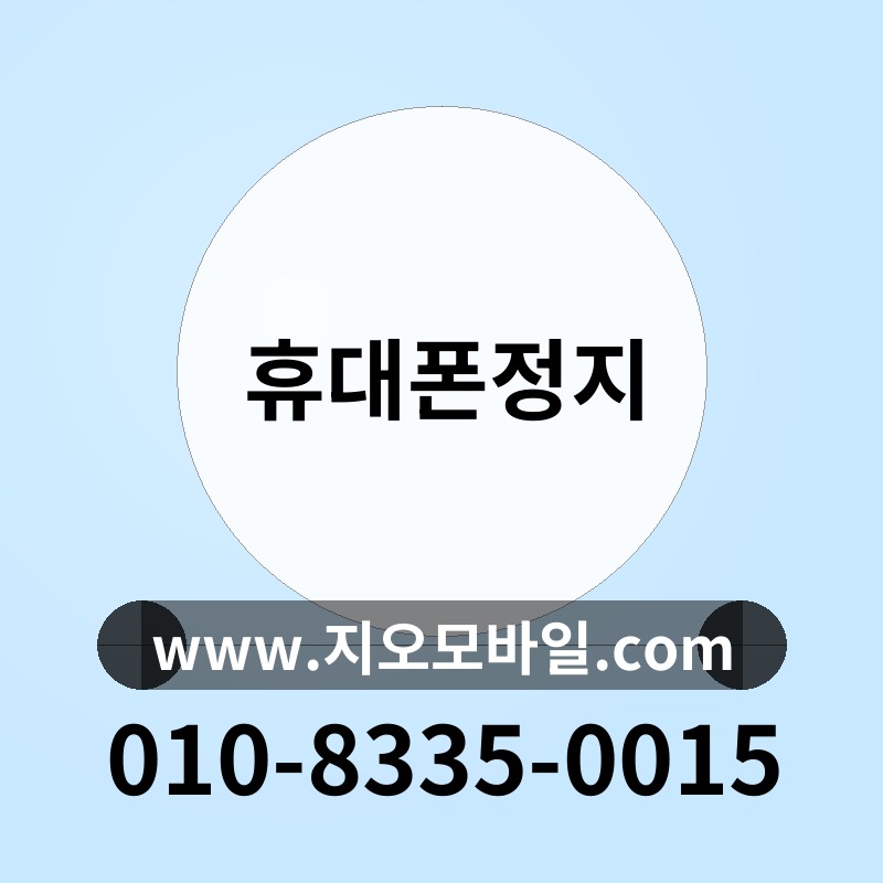휴대폰정지