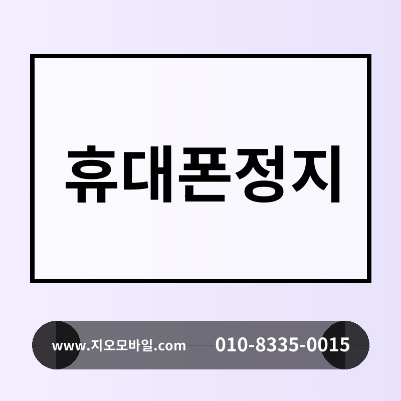 휴대폰정지
