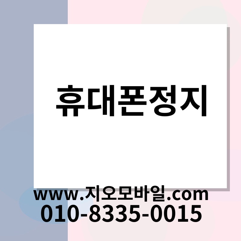 휴대폰정지