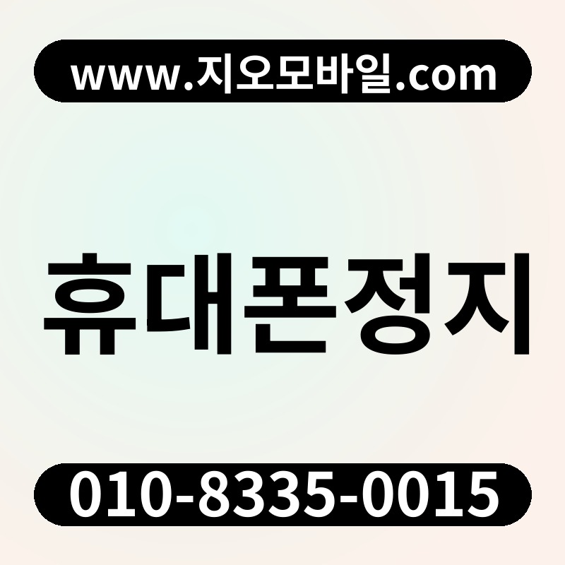 휴대폰정지