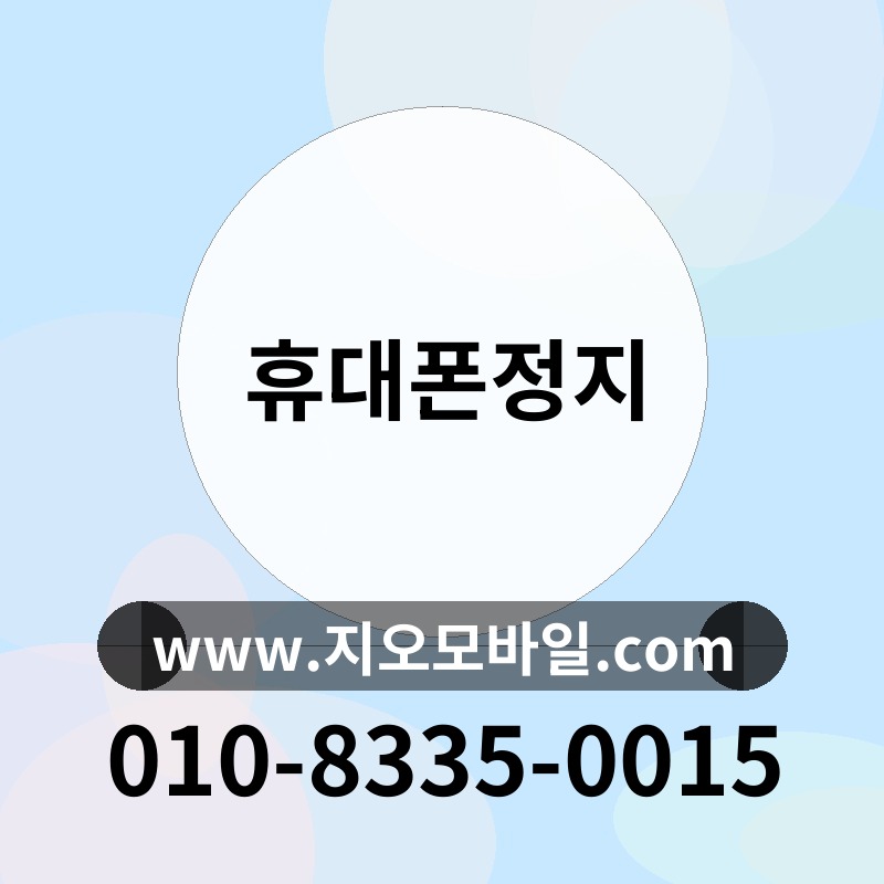 휴대폰정지