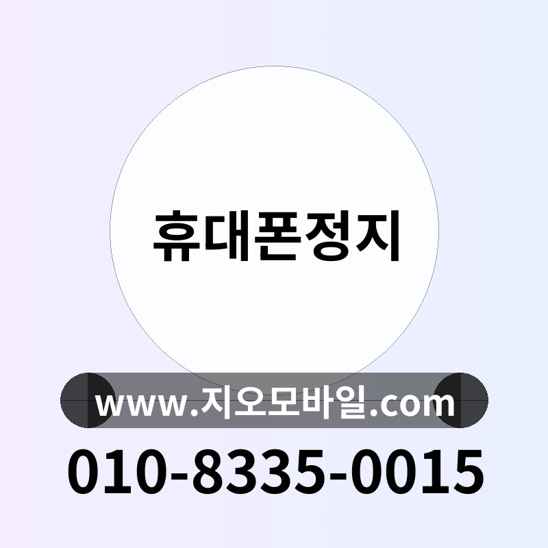 휴대폰정지