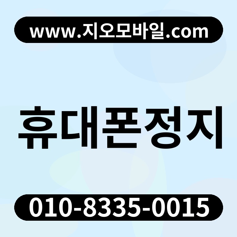 휴대폰정지