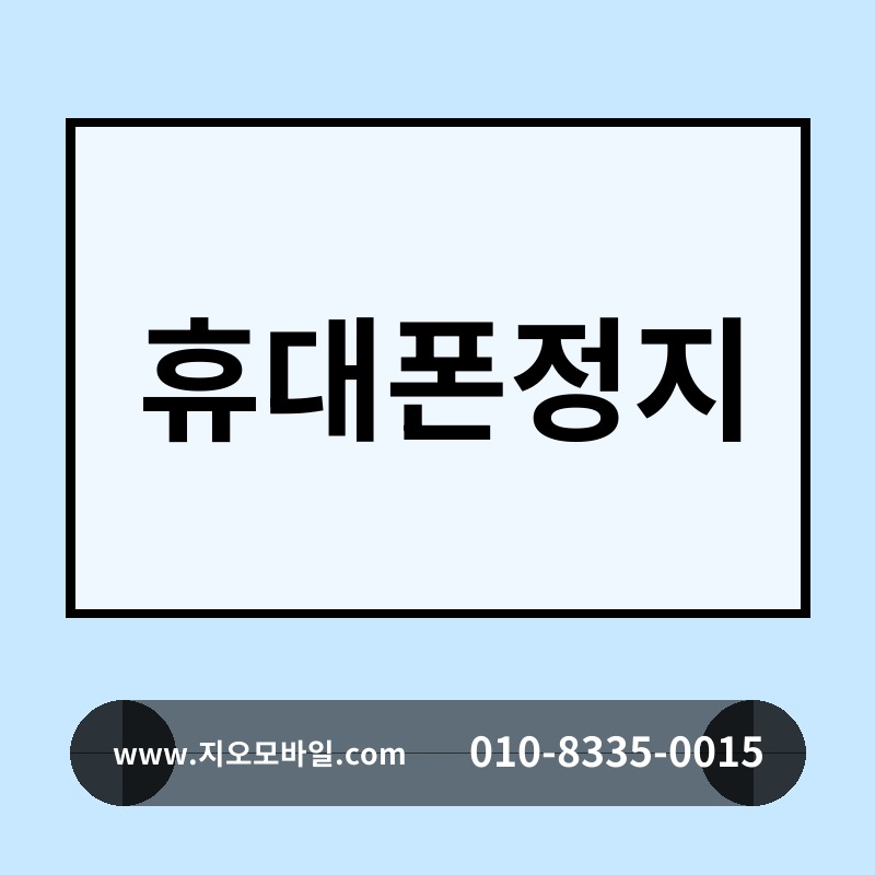 휴대폰정지