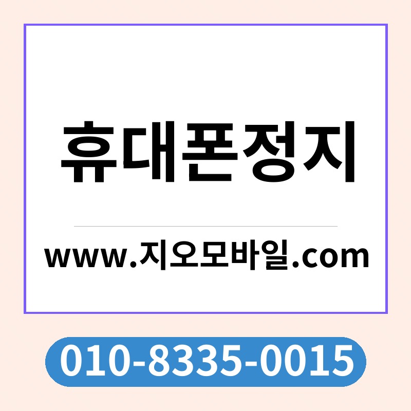 휴대폰정지