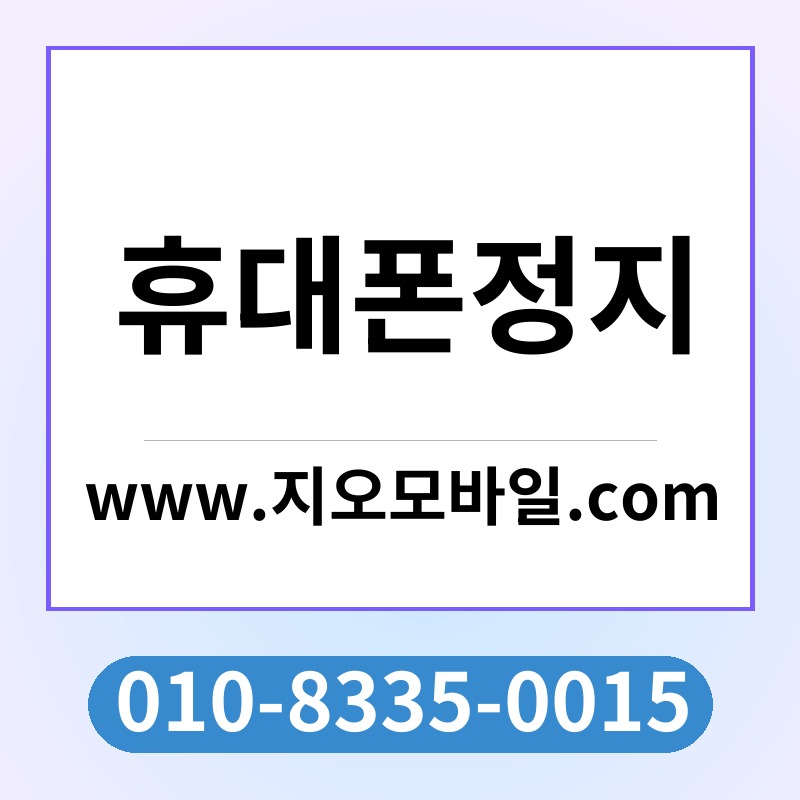 휴대폰정지
