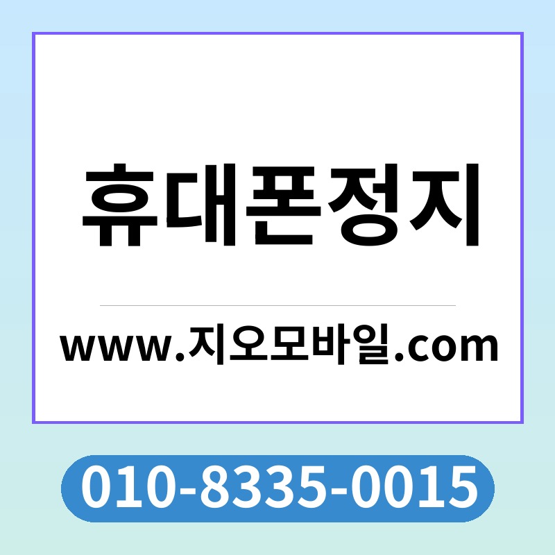 휴대폰정지