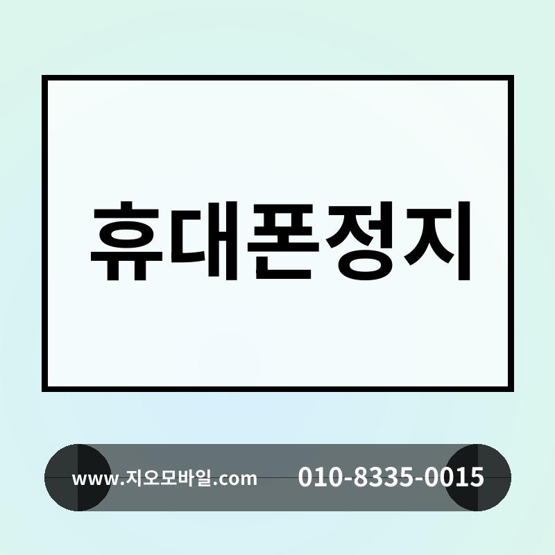 휴대폰정지