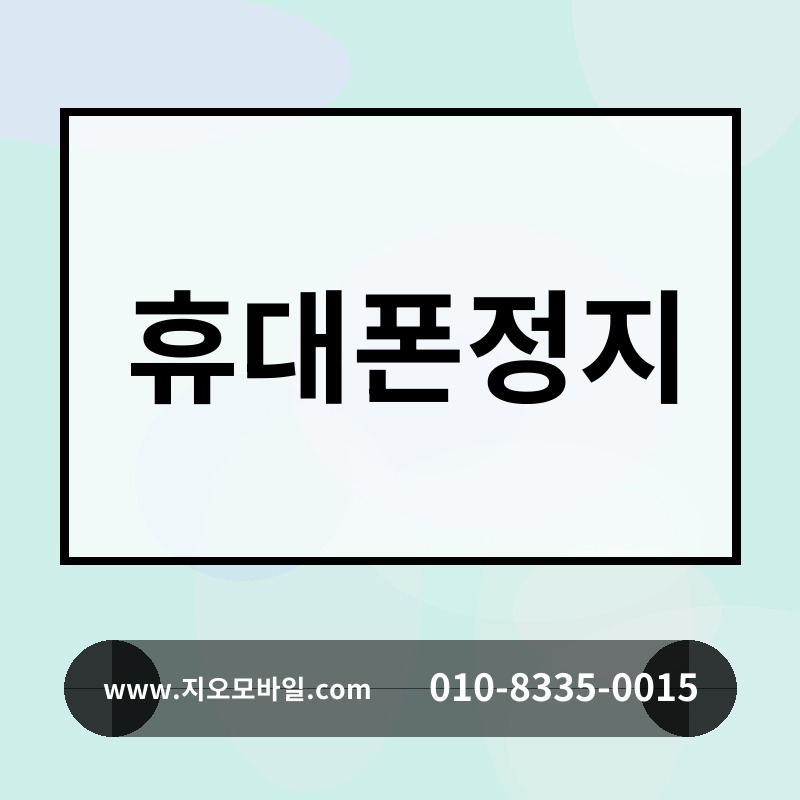 휴대폰정지