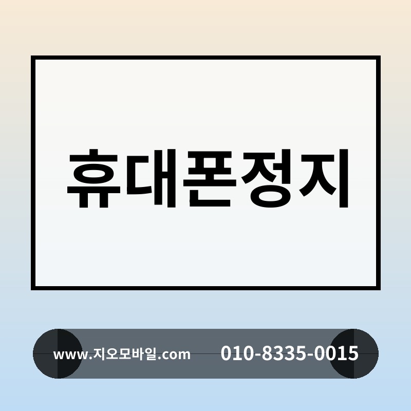휴대폰정지