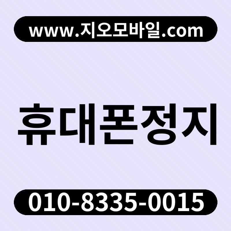 휴대폰정지