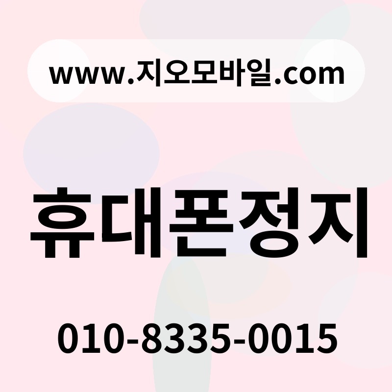 휴대폰정지