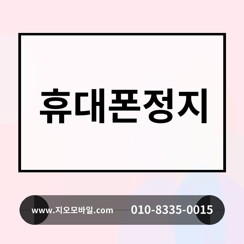 휴대폰정지