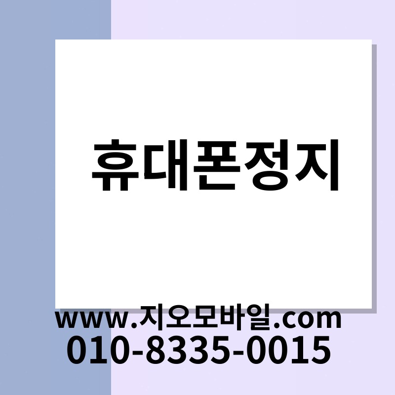 휴대폰정지