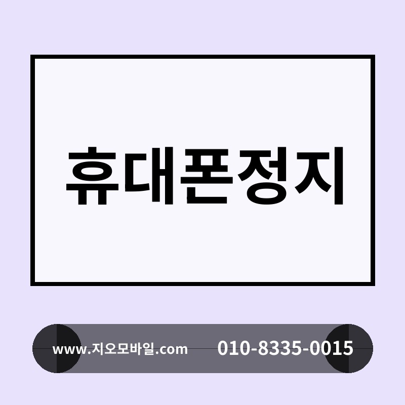 휴대폰정지