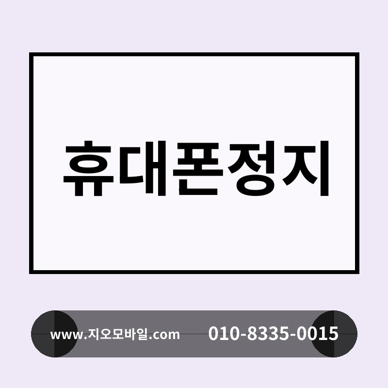 휴대폰정지