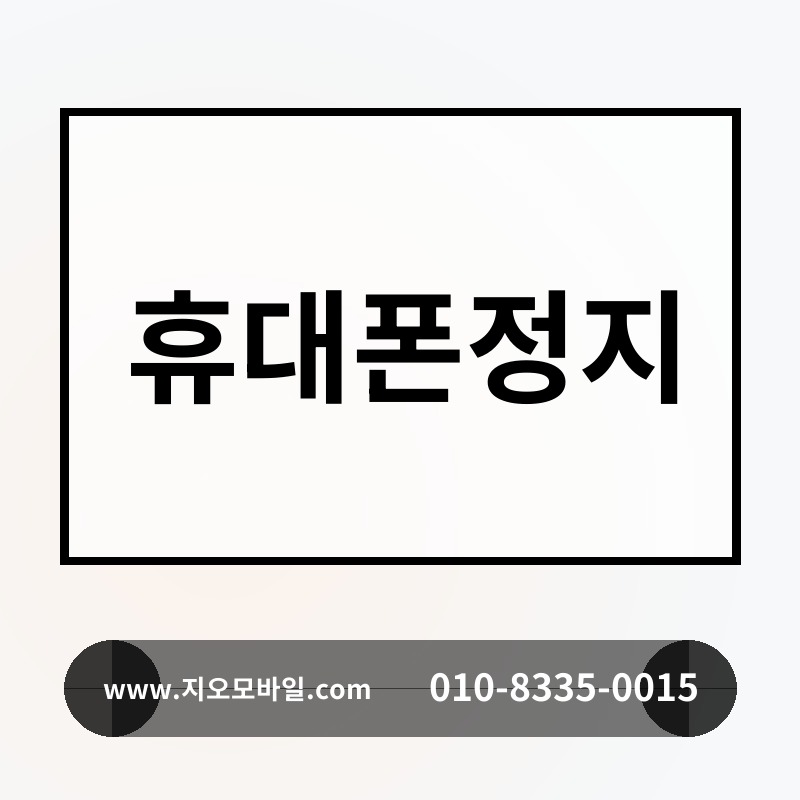 휴대폰정지