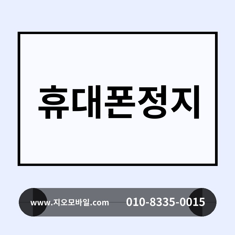 휴대폰정지