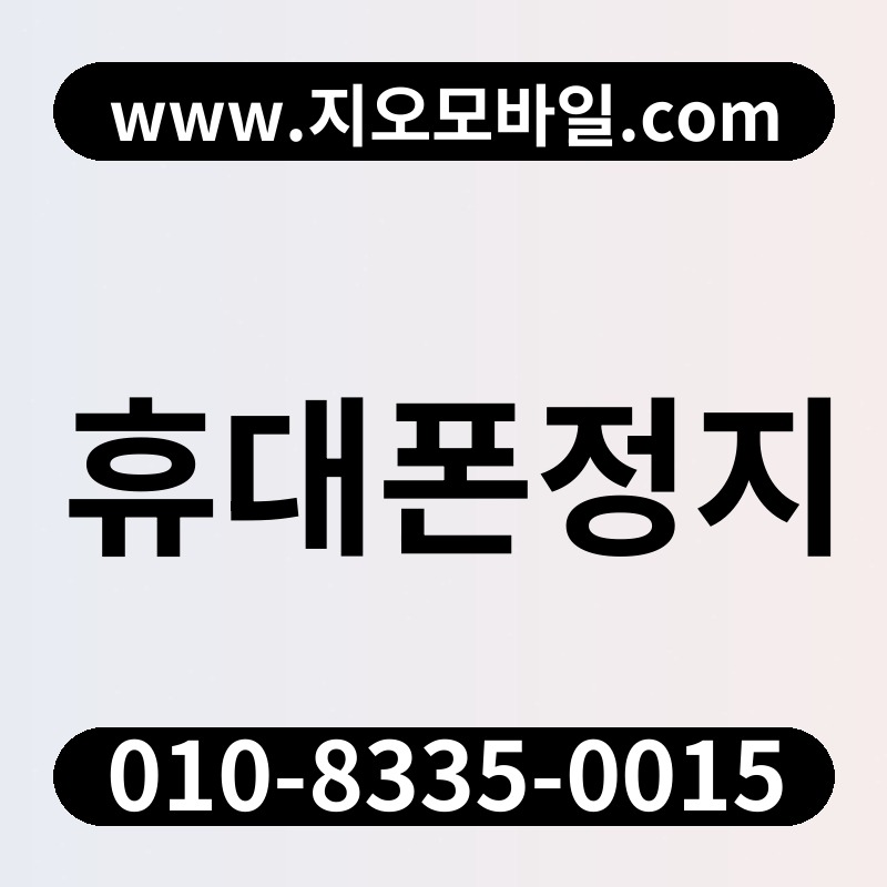 휴대폰정지