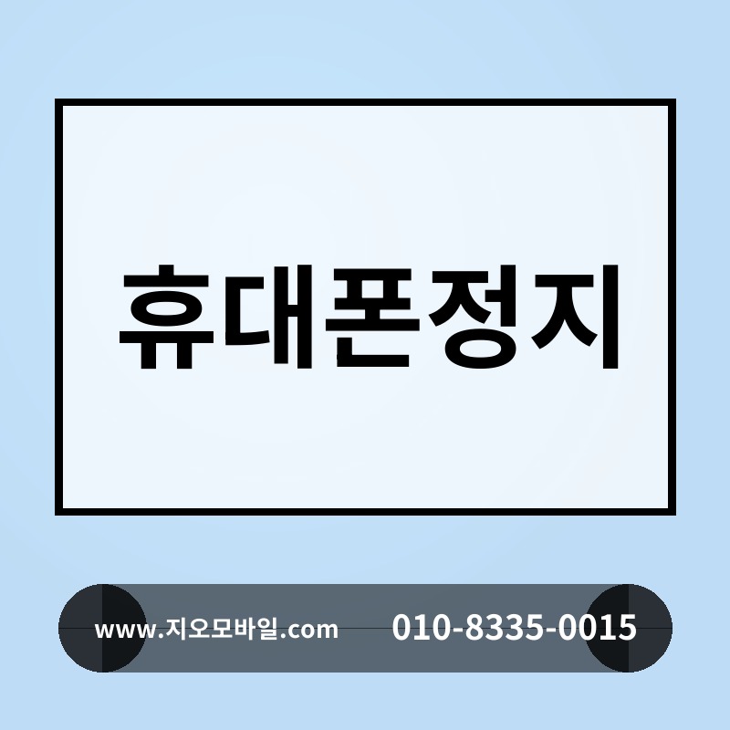 휴대폰정지