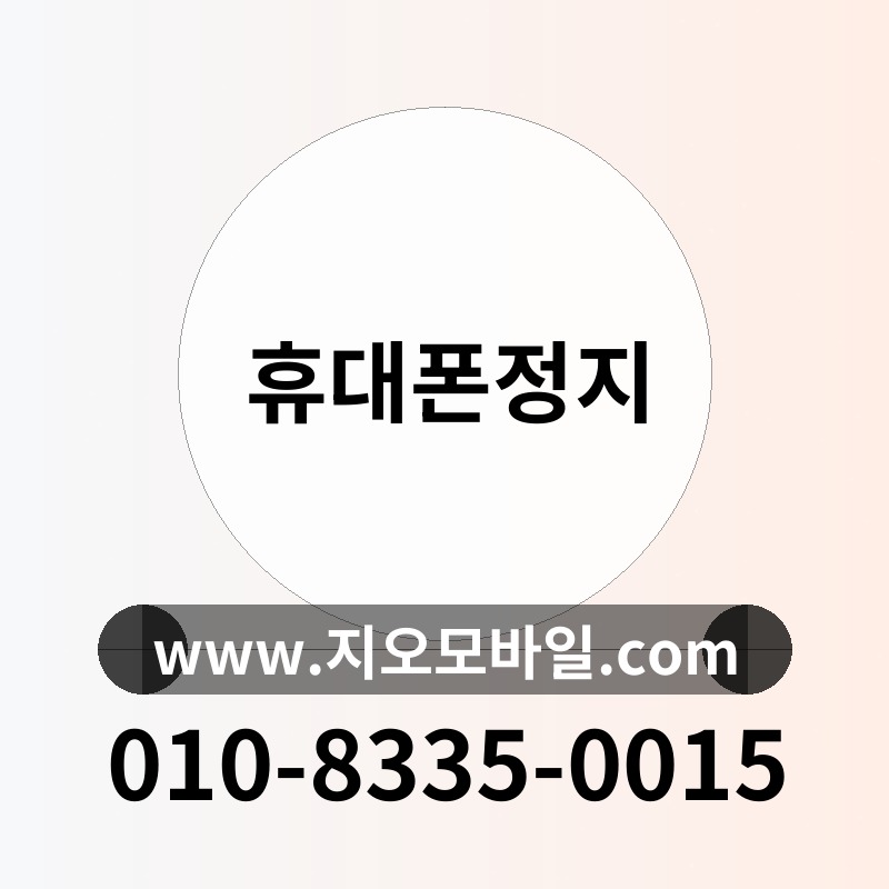 휴대폰정지