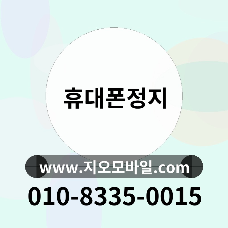 휴대폰정지