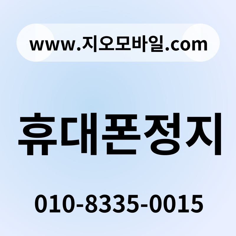 휴대폰정지