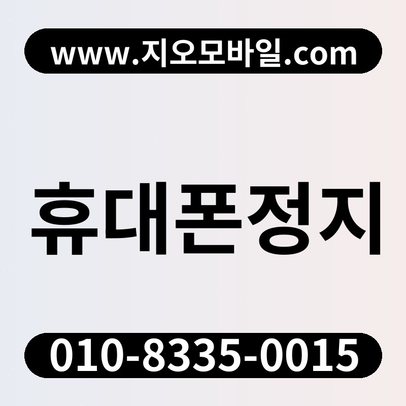 휴대폰정지