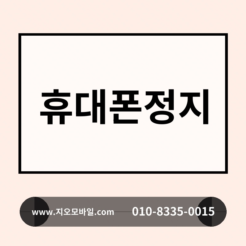 휴대폰정지
