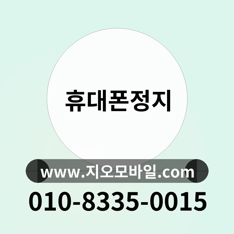 휴대폰정지