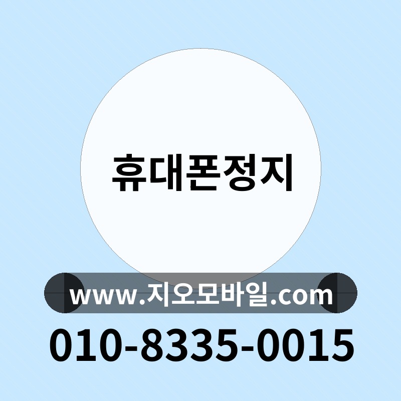 휴대폰정지