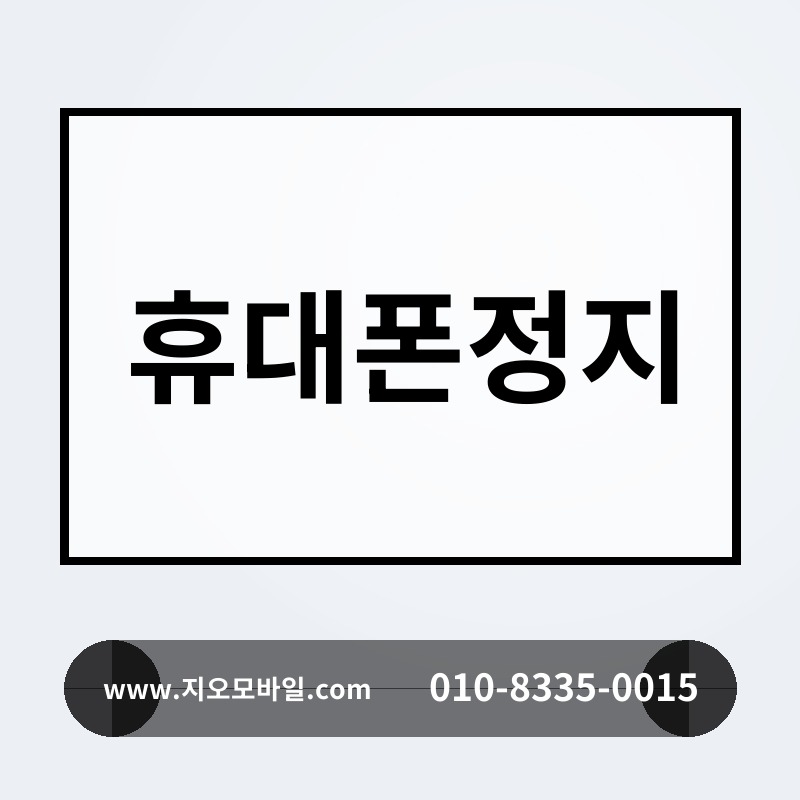 휴대폰정지