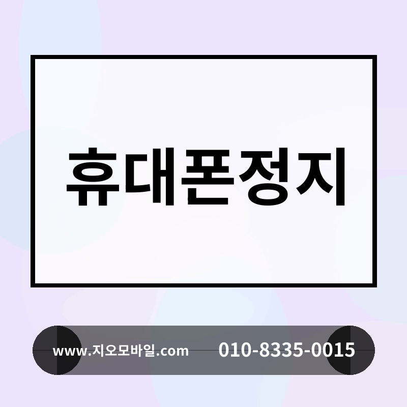 휴대폰정지
