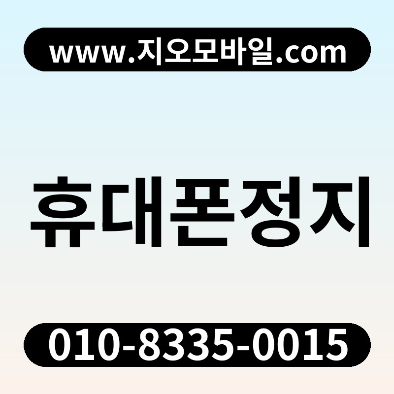 휴대폰정지