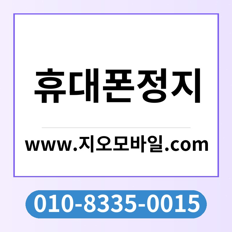 휴대폰정지