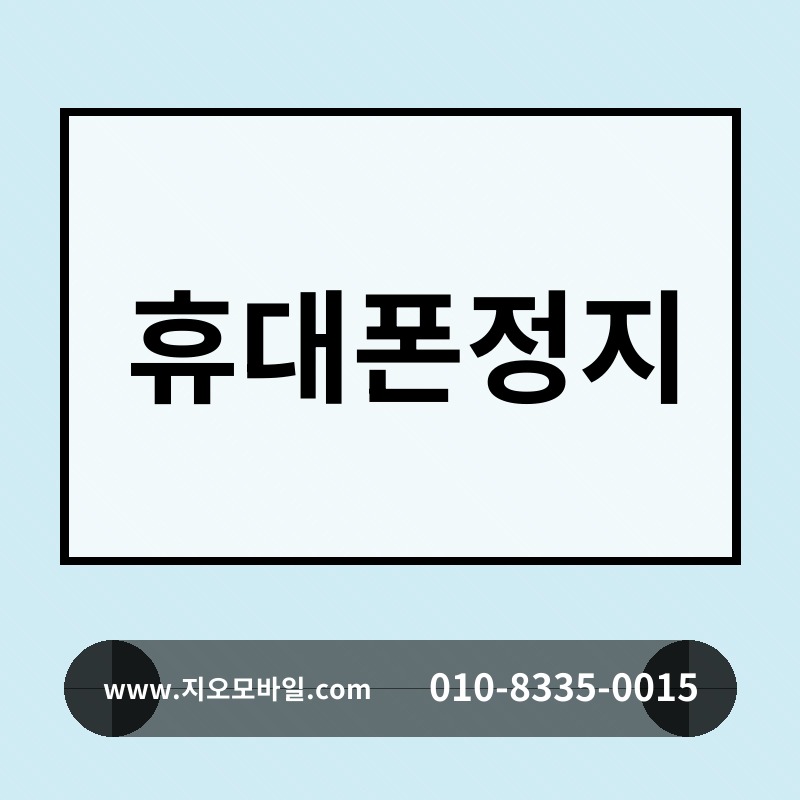 휴대폰정지
