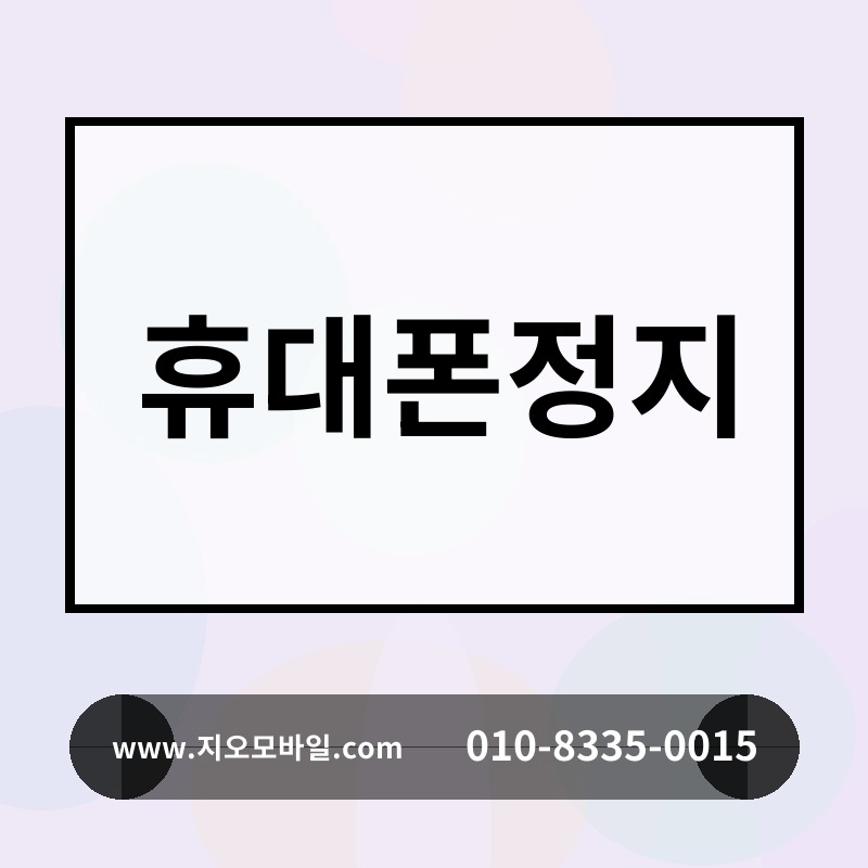휴대폰정지