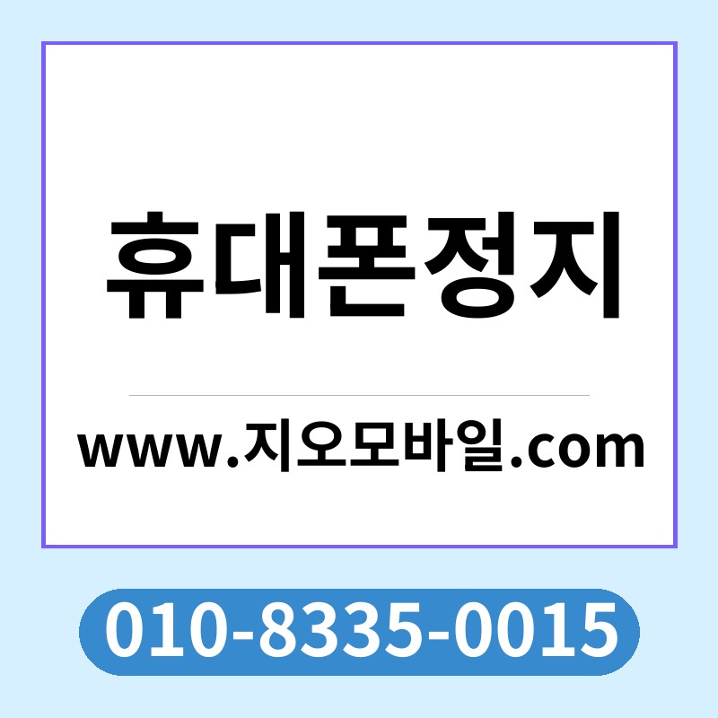 휴대폰정지
