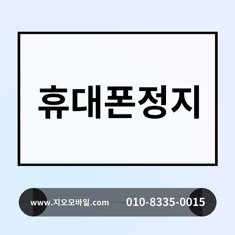 휴대폰정지