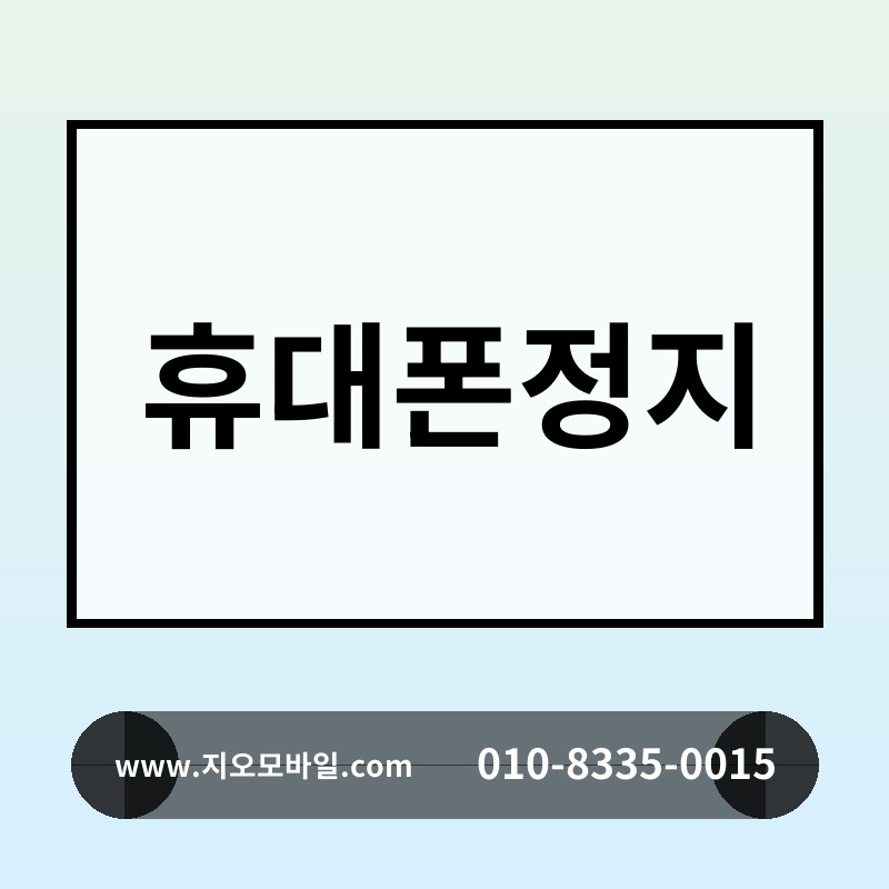 휴대폰정지