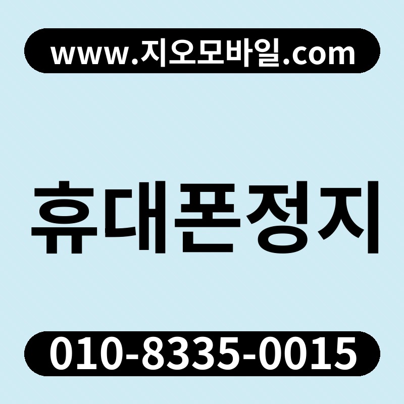 휴대폰정지