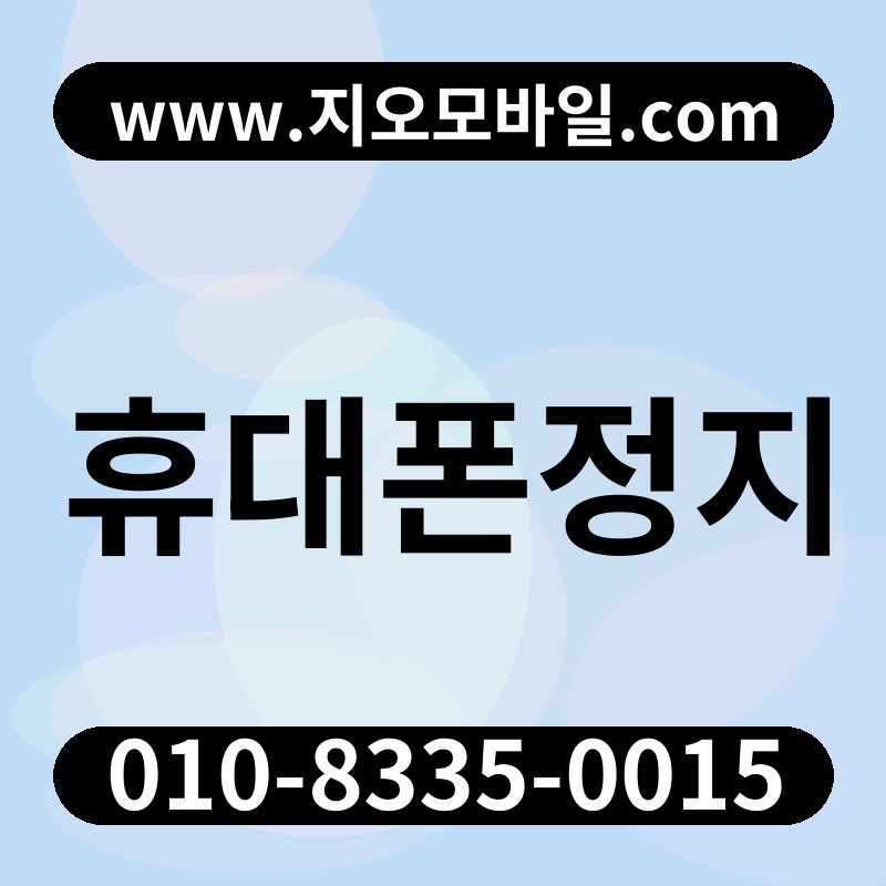 휴대폰정지