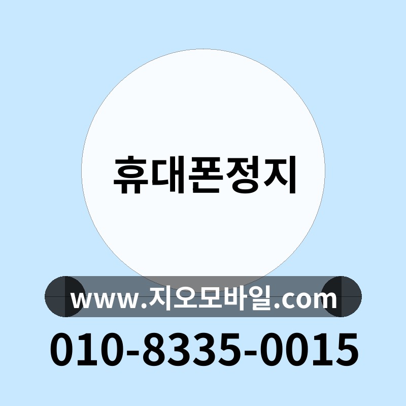 휴대폰정지