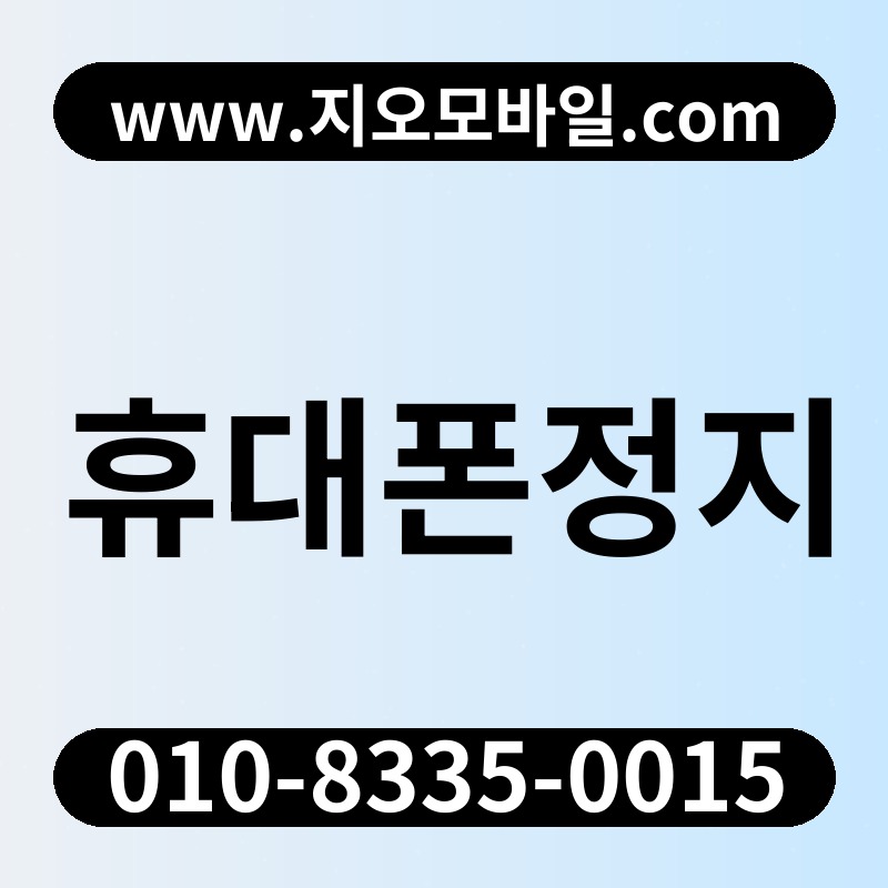휴대폰정지