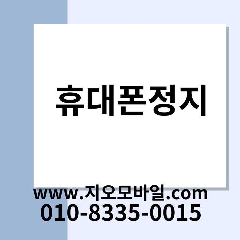 휴대폰정지