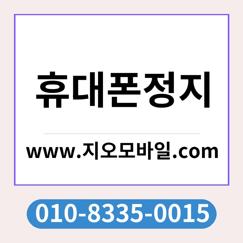 휴대폰정지