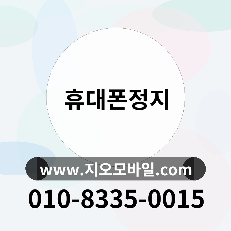 휴대폰정지