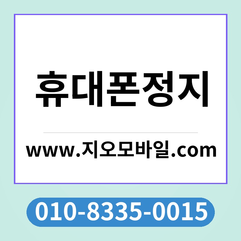 휴대폰정지